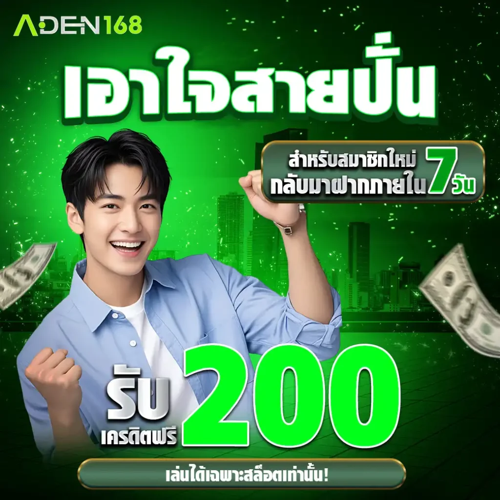 โปร4-ADEN168